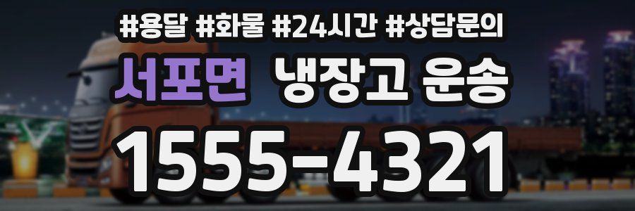 서포면 냉장고 운송