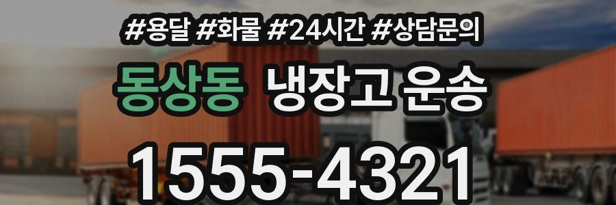 동상동 냉장고 운송
