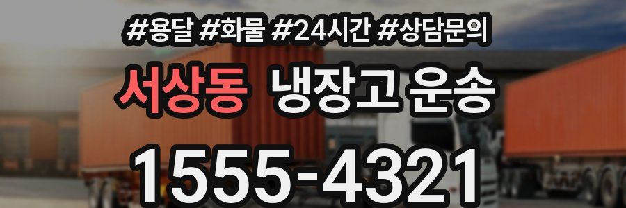 서상동 냉장고 운송