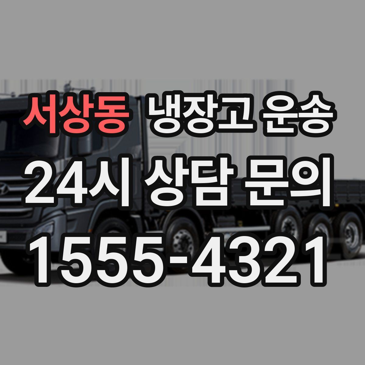 서상동 냉장고 운송