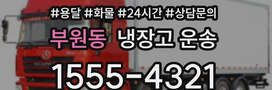 부원동 냉장고 운송