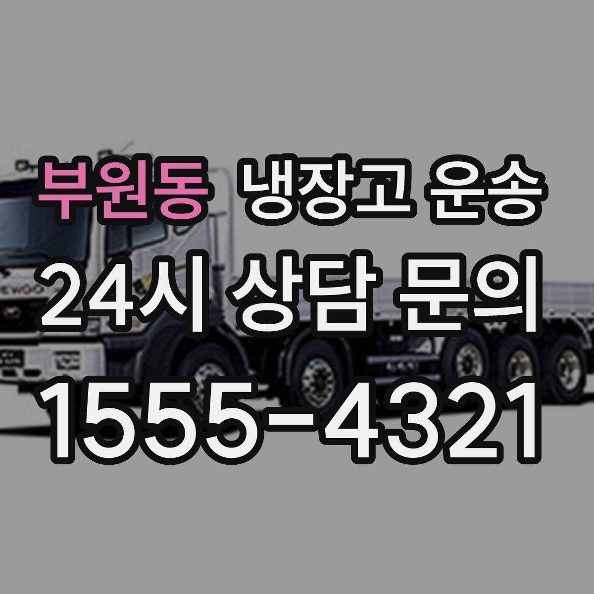 부원동 냉장고 운송