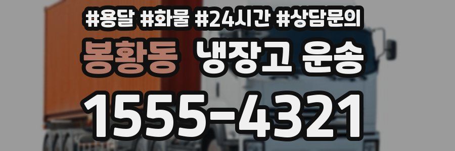 봉황동 냉장고 운송
