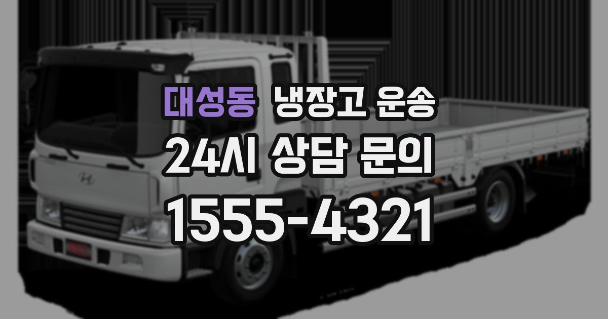 대성동 냉장고 운송