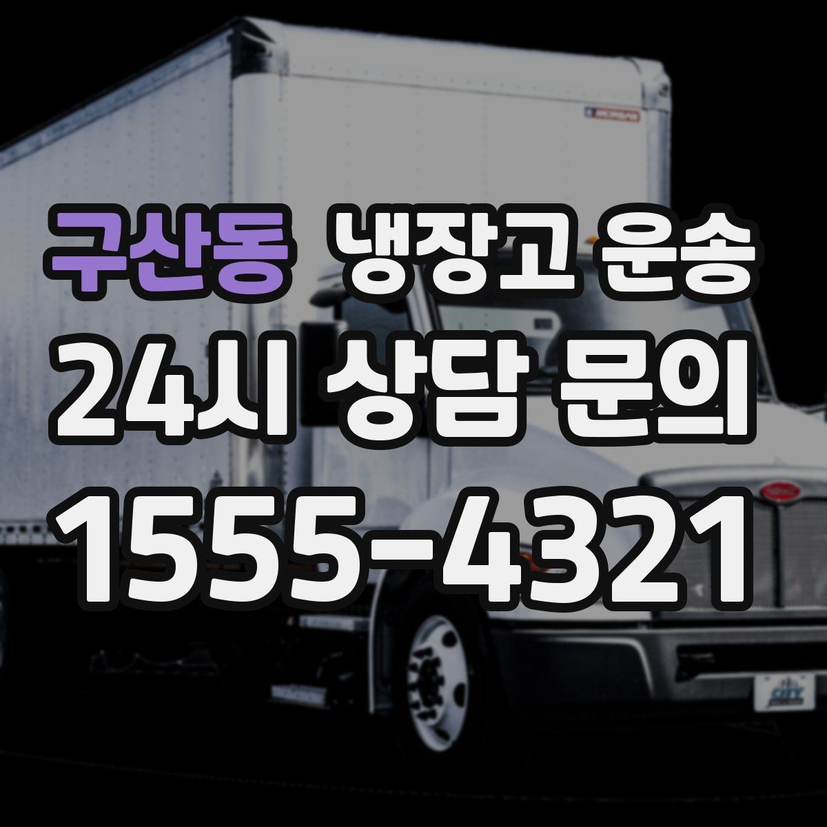 구산동 냉장고 운송