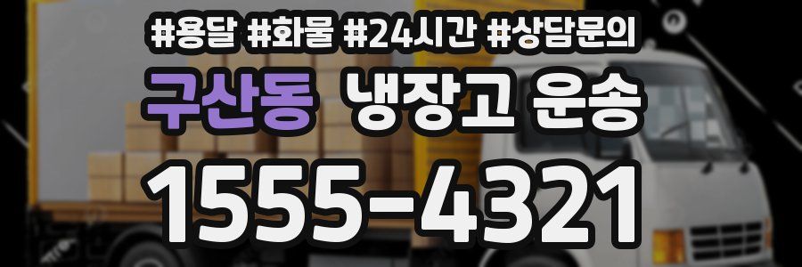 구산동 냉장고 운송