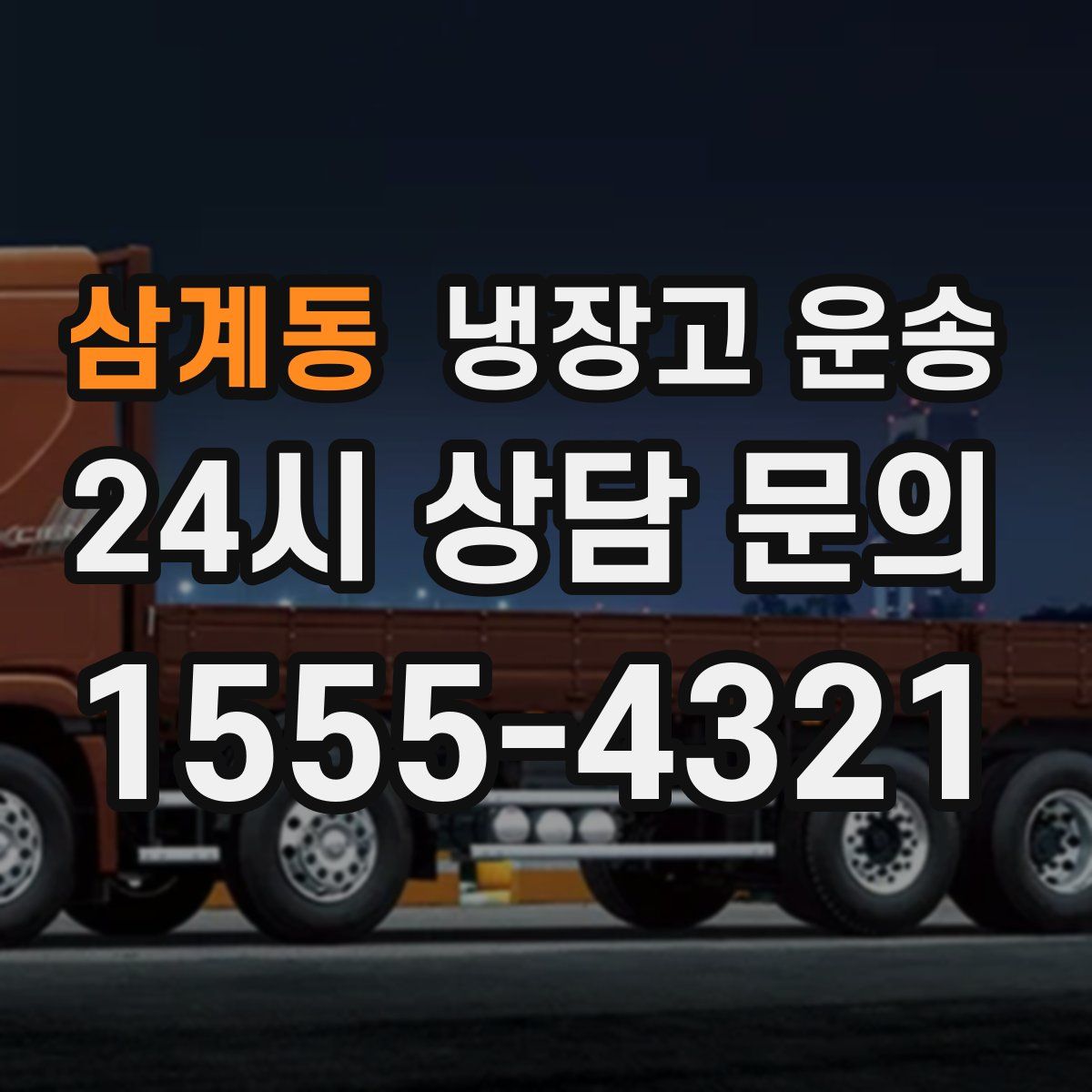 삼계동 냉장고 운송