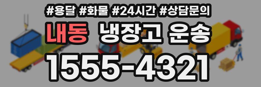 내동 냉장고 운송