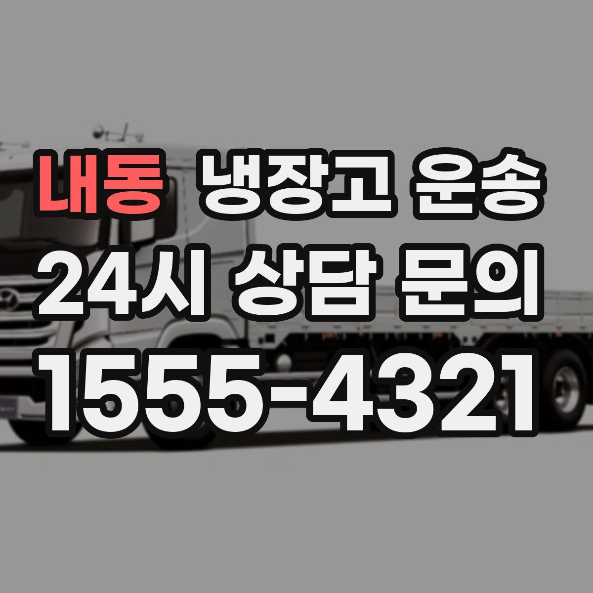 내동 냉장고 운송