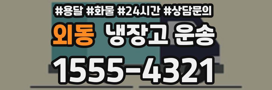 외동 냉장고 운송