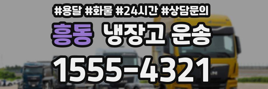 흥동 냉장고 운송
