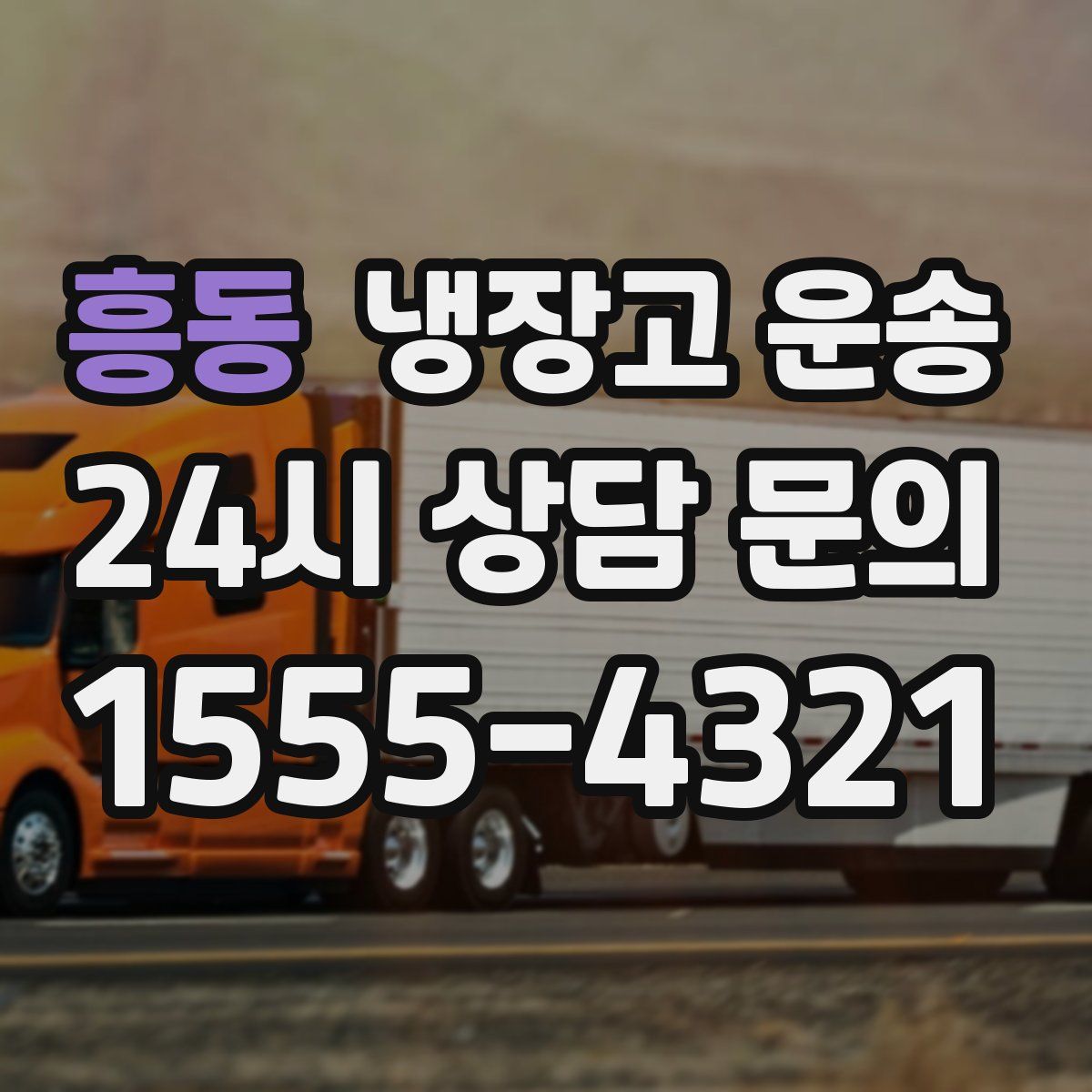 흥동 냉장고 운송