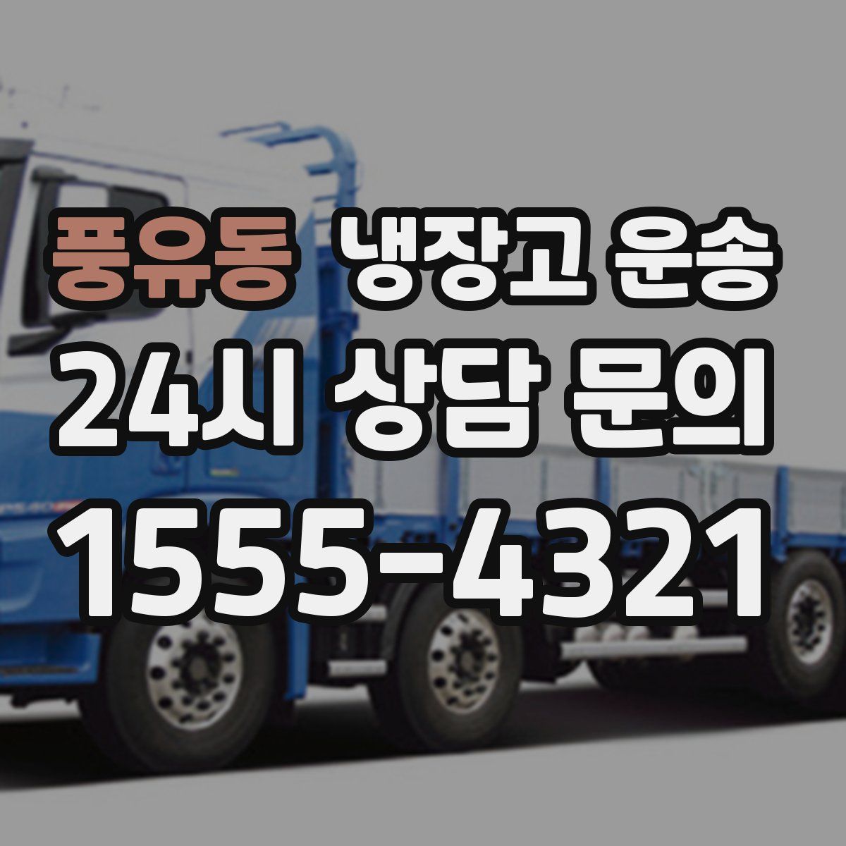 풍유동 냉장고 운송