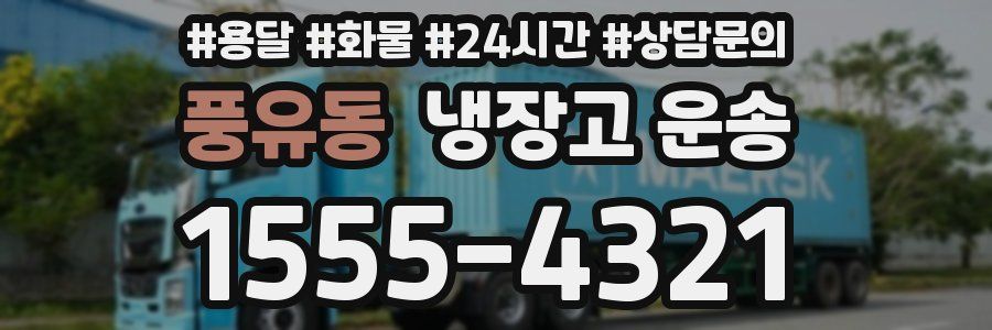 풍유동 냉장고 운송