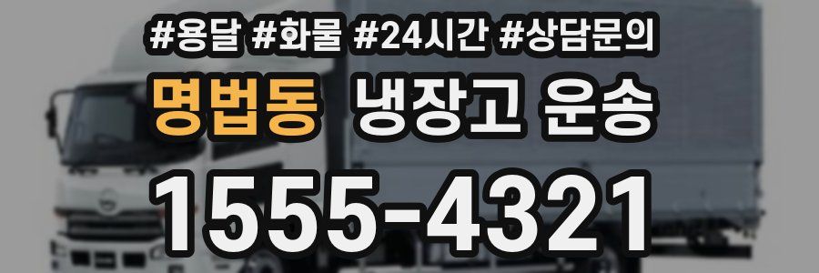 명법동 냉장고 운송