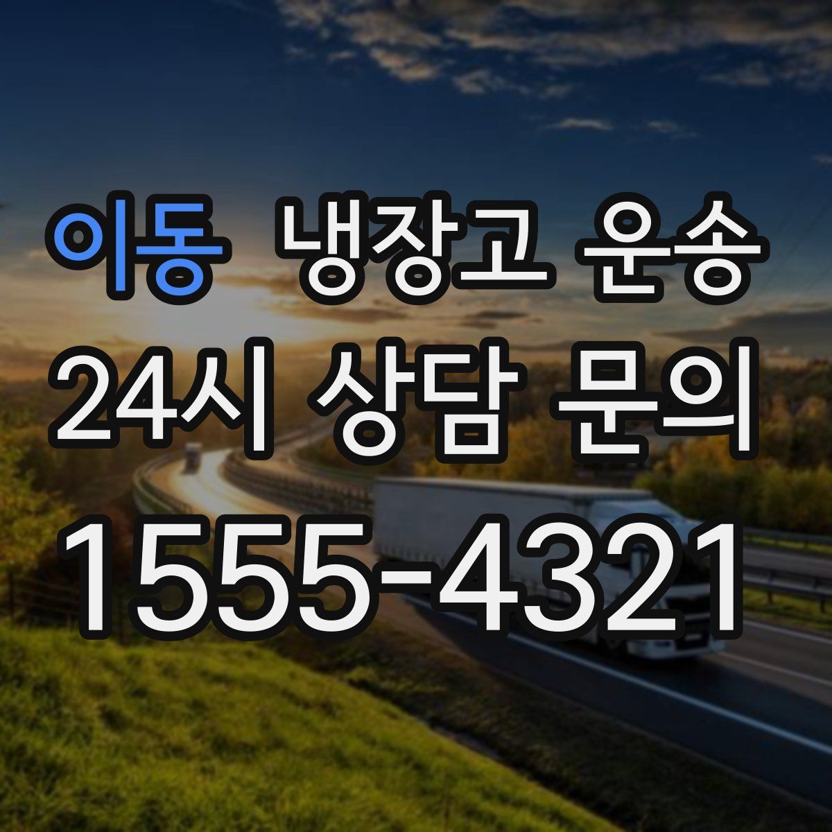 이동 냉장고 운송