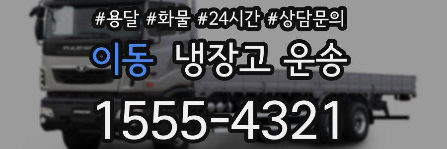 이동 냉장고 운송