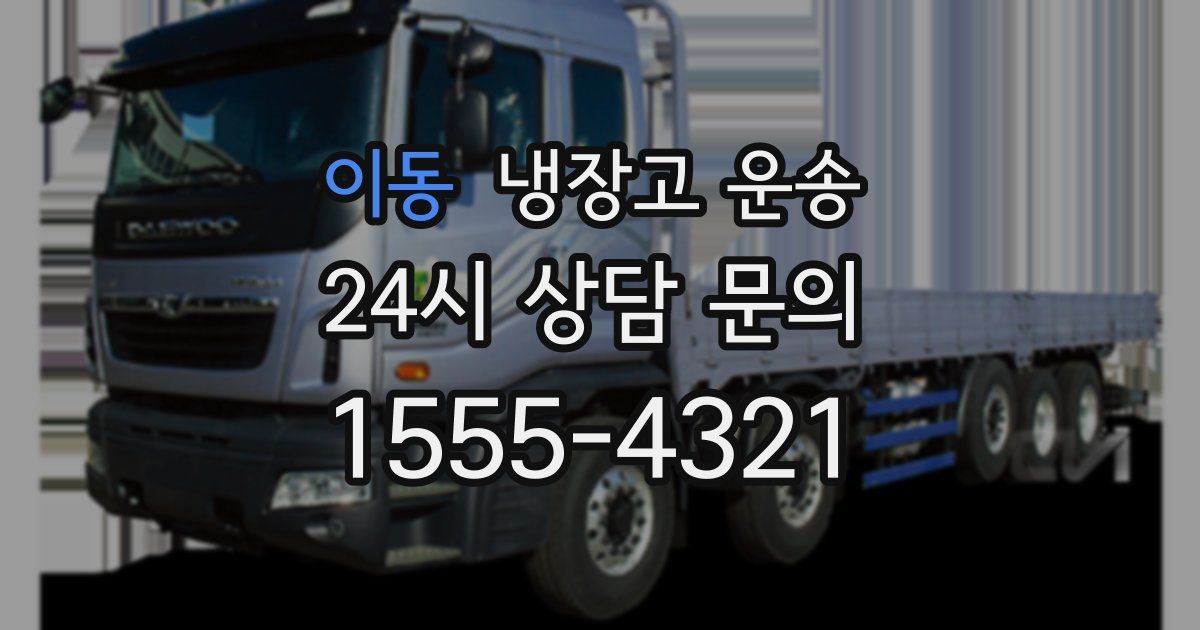 이동 냉장고 운송