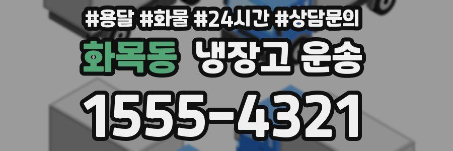 화목동 냉장고 운송