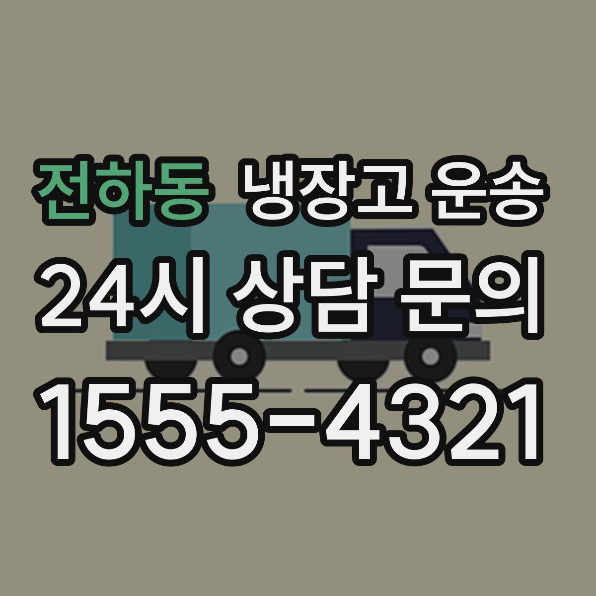 전하동 냉장고 운송