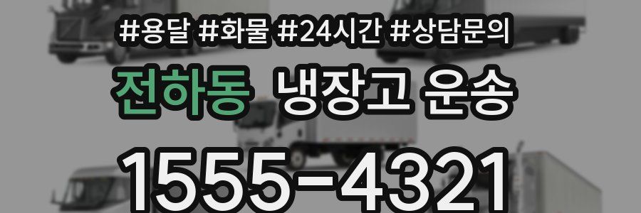전하동 냉장고 운송