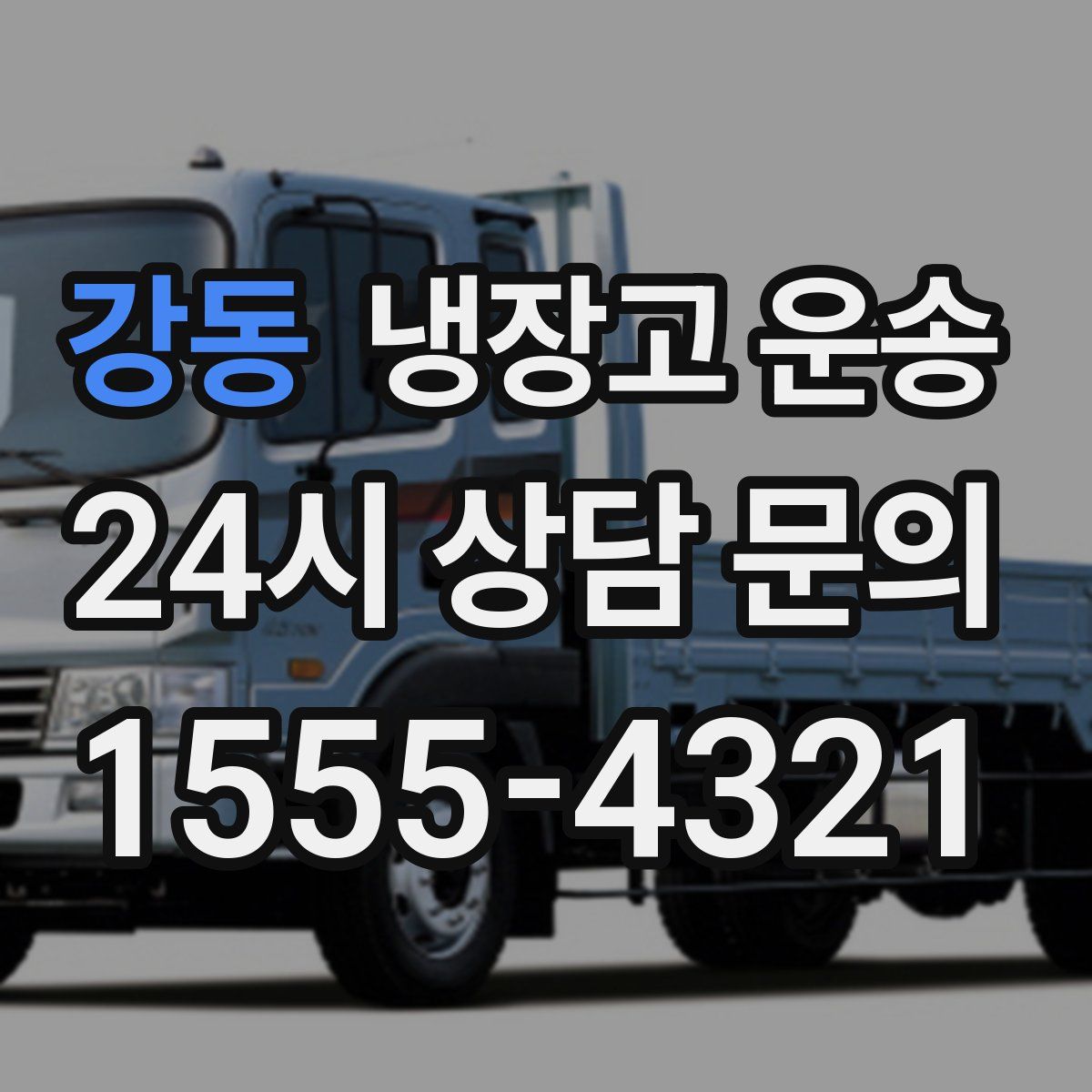 강동 냉장고 운송