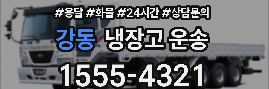 강동 냉장고 운송
