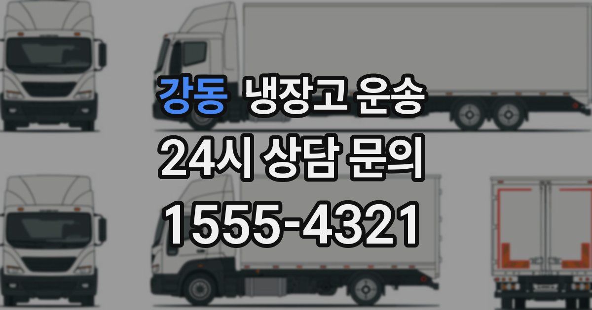 강동 냉장고 운송