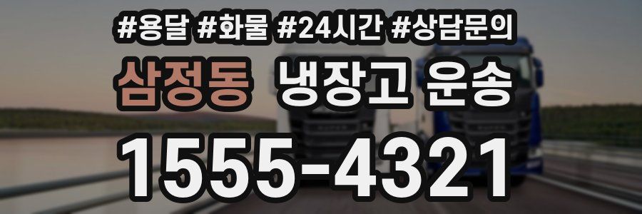 삼정동 냉장고 운송