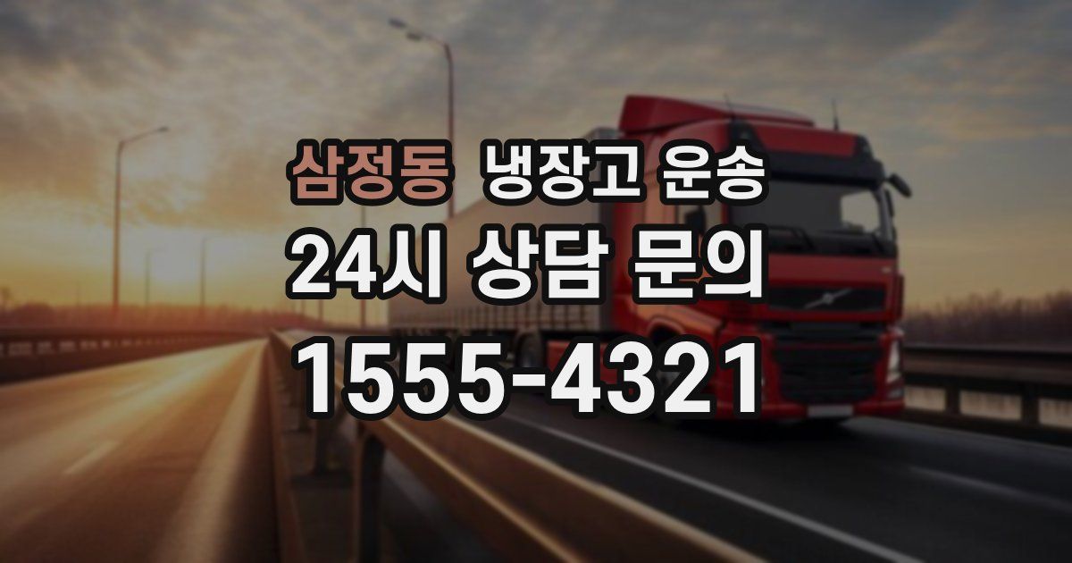 삼정동 냉장고 운송