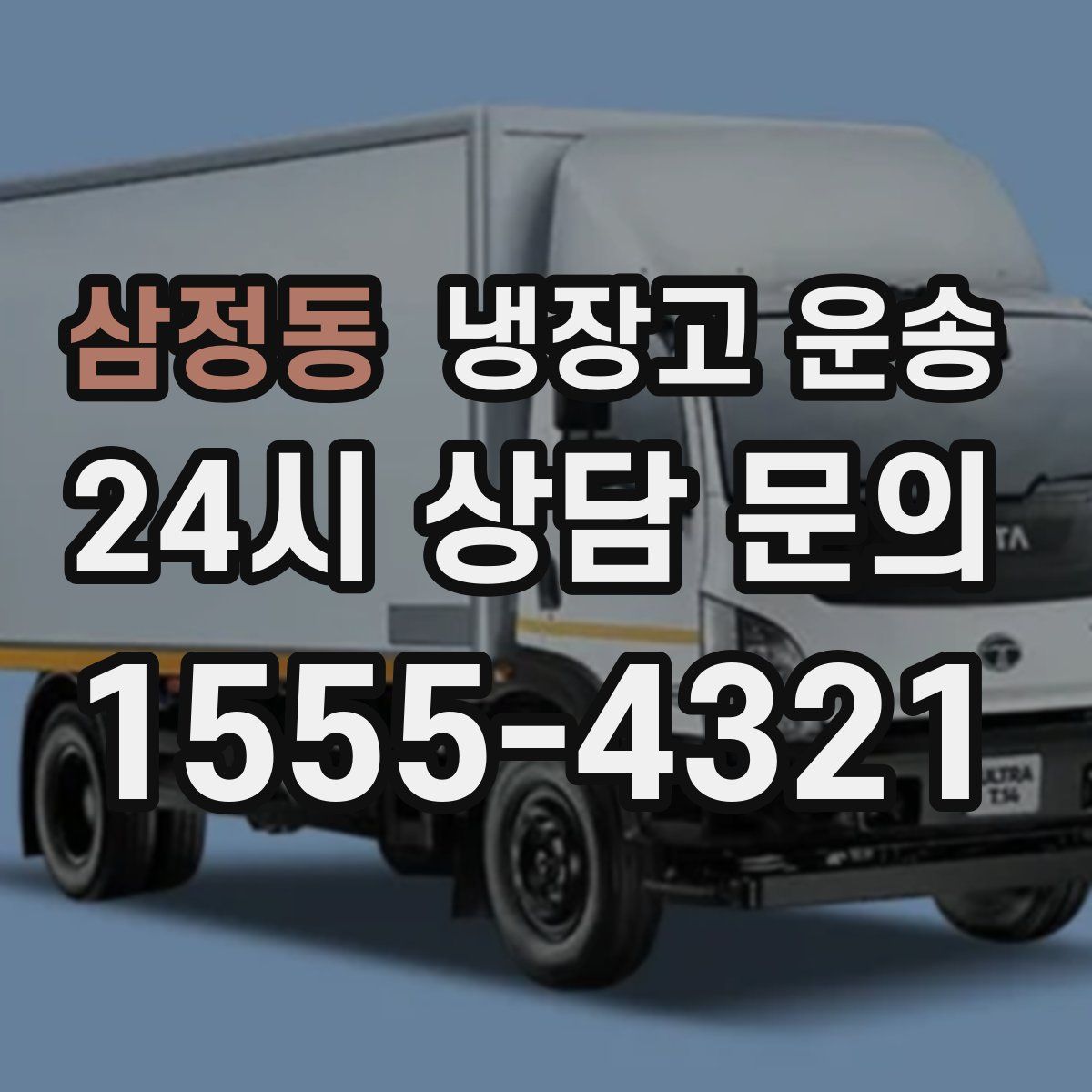 삼정동 냉장고 운송