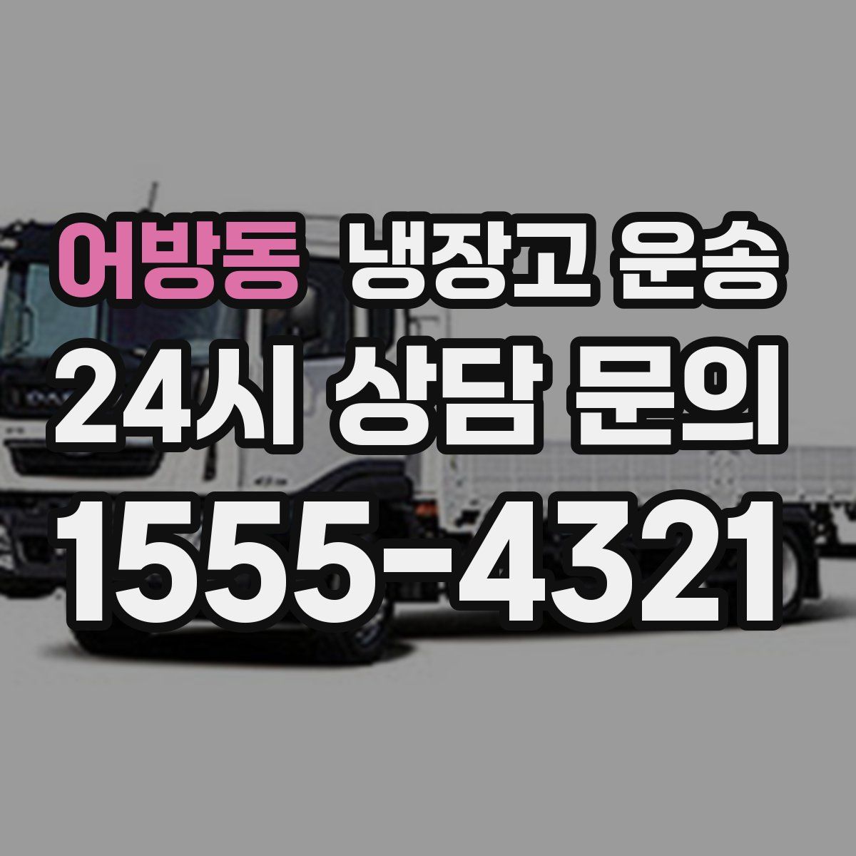 어방동 냉장고 운송