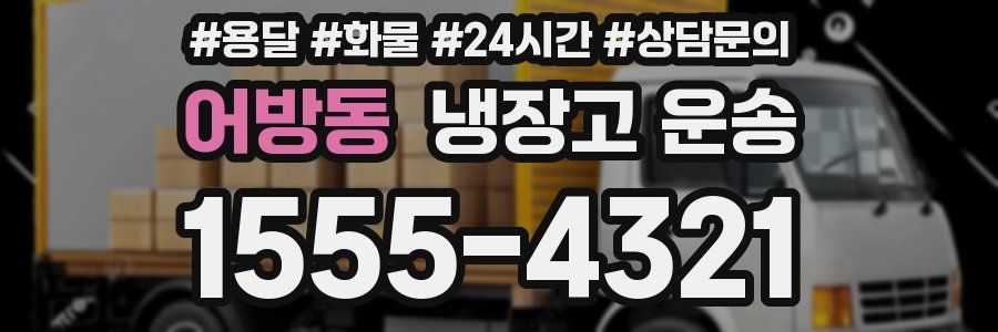 어방동 냉장고 운송