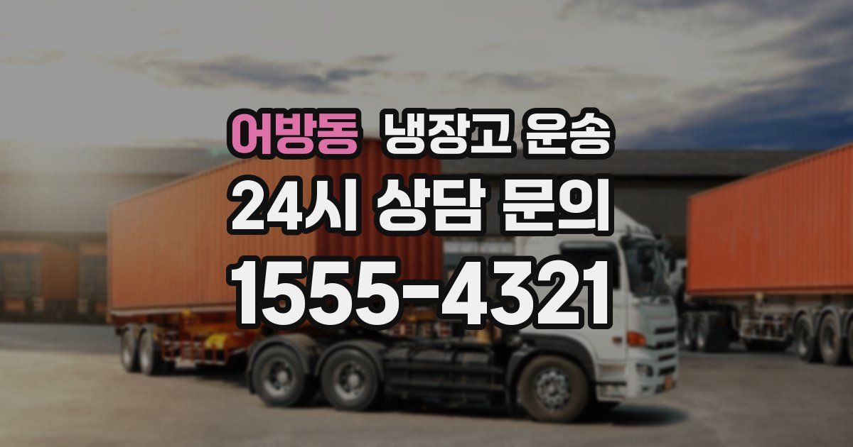 어방동 냉장고 운송