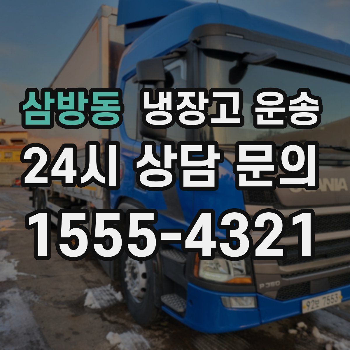 삼방동 냉장고 운송