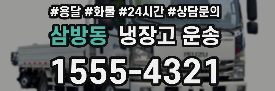 삼방동 냉장고 운송