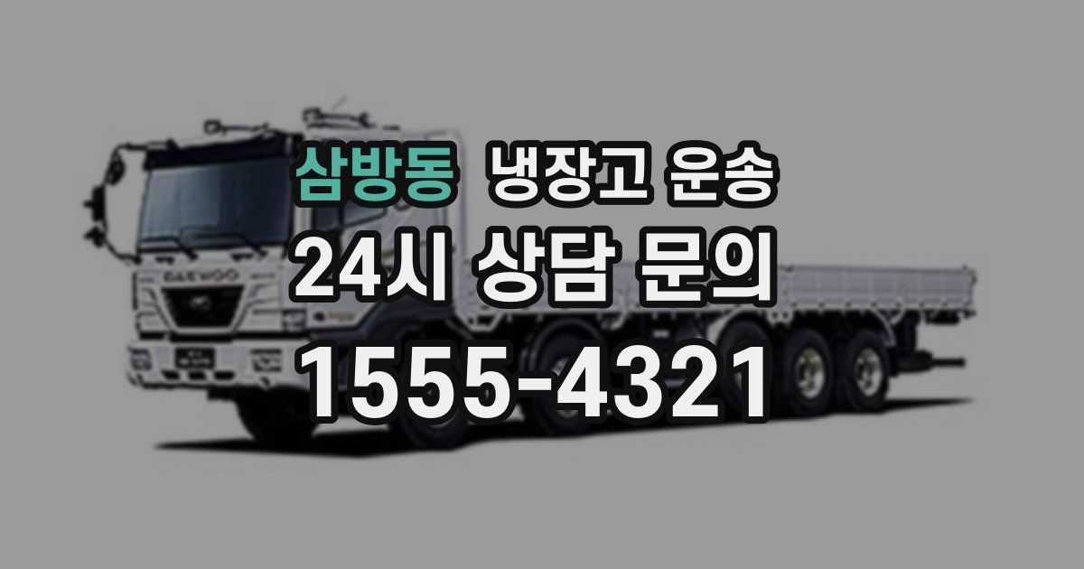 삼방동 냉장고 운송