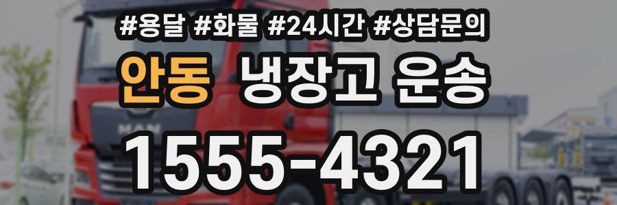 안동 냉장고 운송