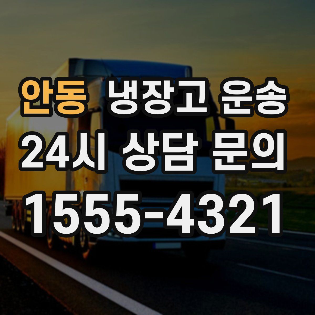 안동 냉장고 운송