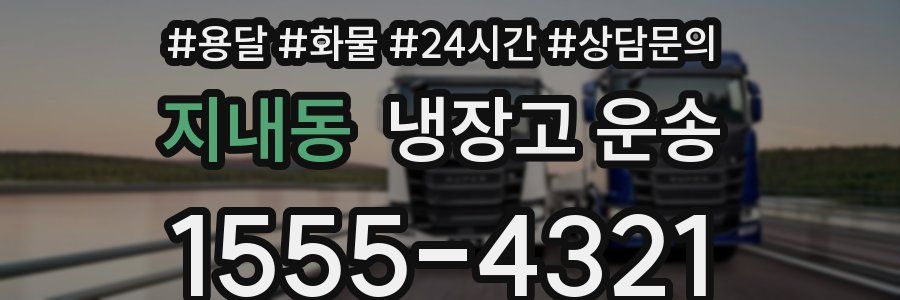 지내동 냉장고 운송