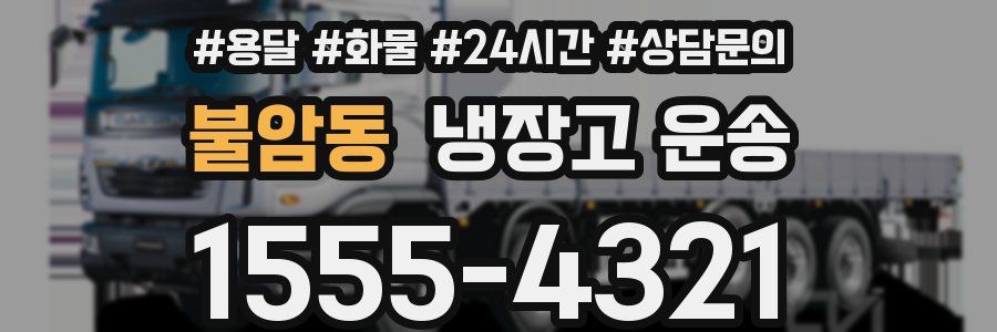 불암동 냉장고 운송
