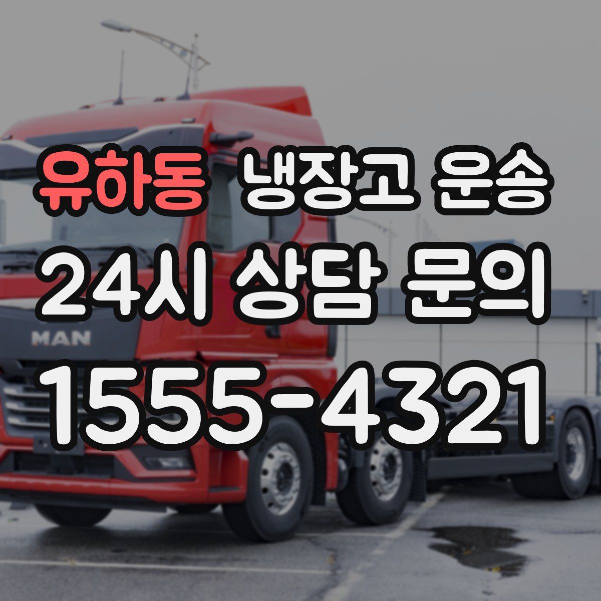 유하동 냉장고 운송