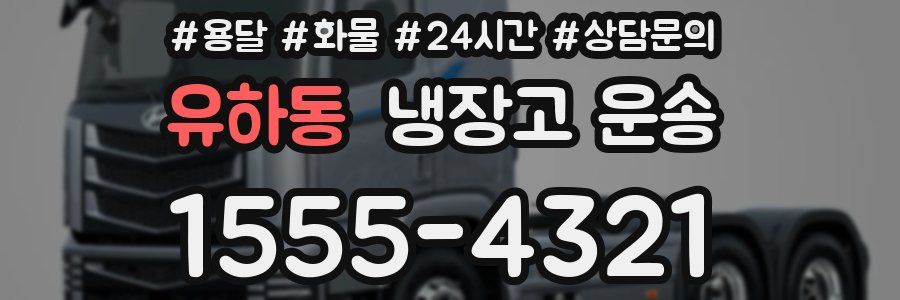 유하동 냉장고 운송