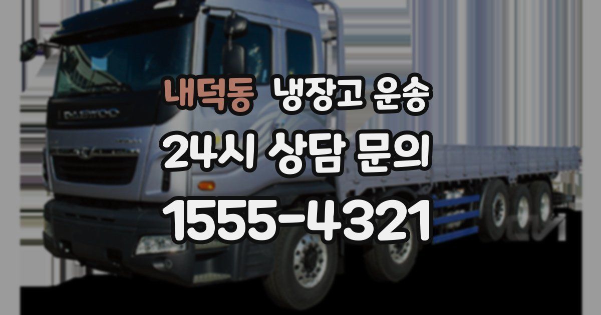 내덕동 냉장고 운송