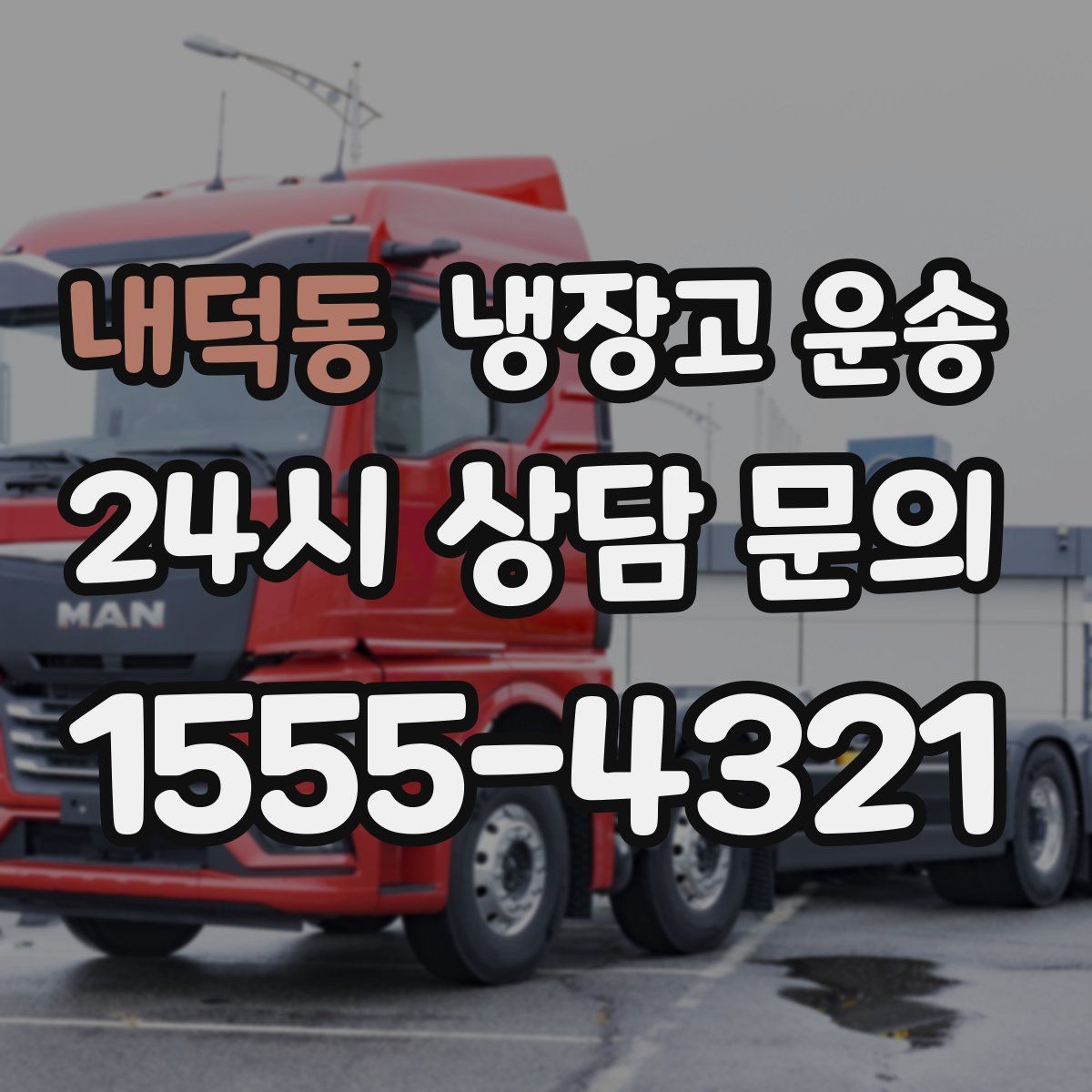 내덕동 냉장고 운송
