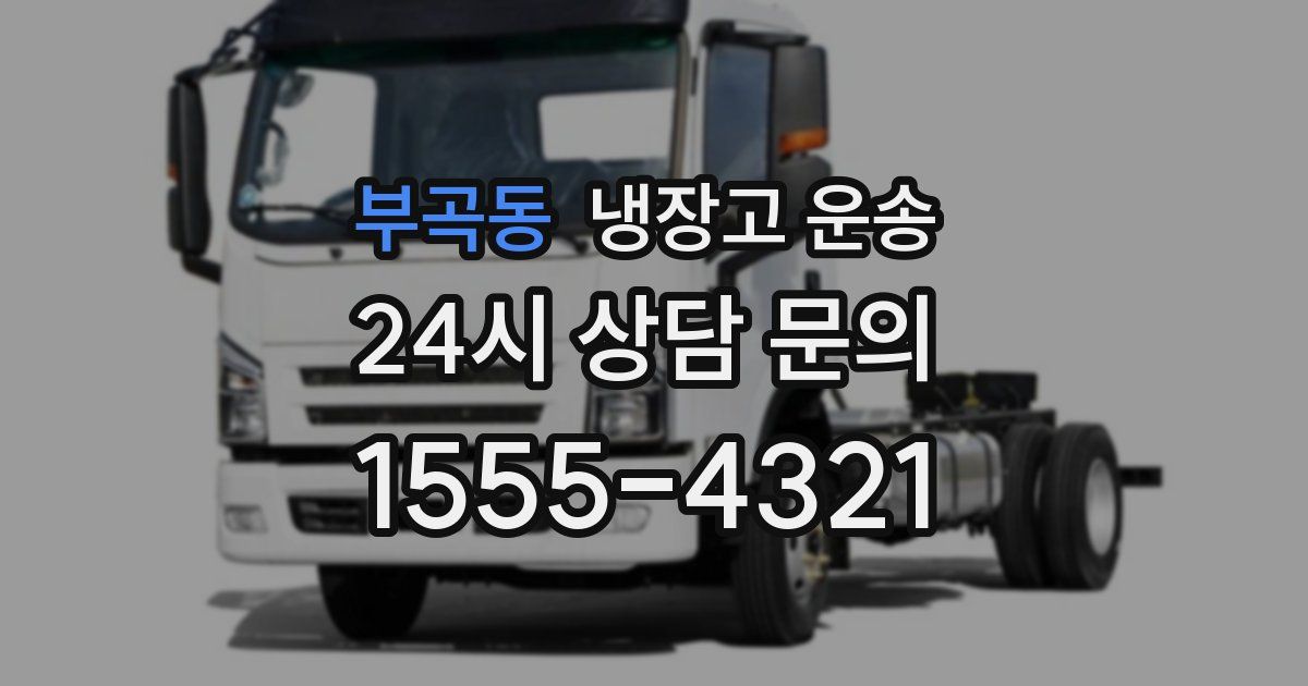 부곡동 냉장고 운송