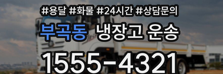 부곡동 냉장고 운송