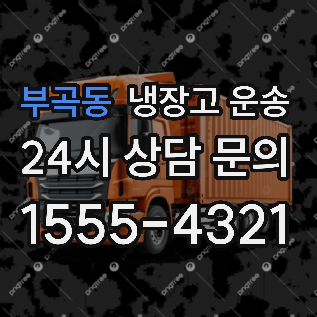 부곡동 냉장고 운송