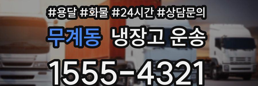 무계동 냉장고 운송