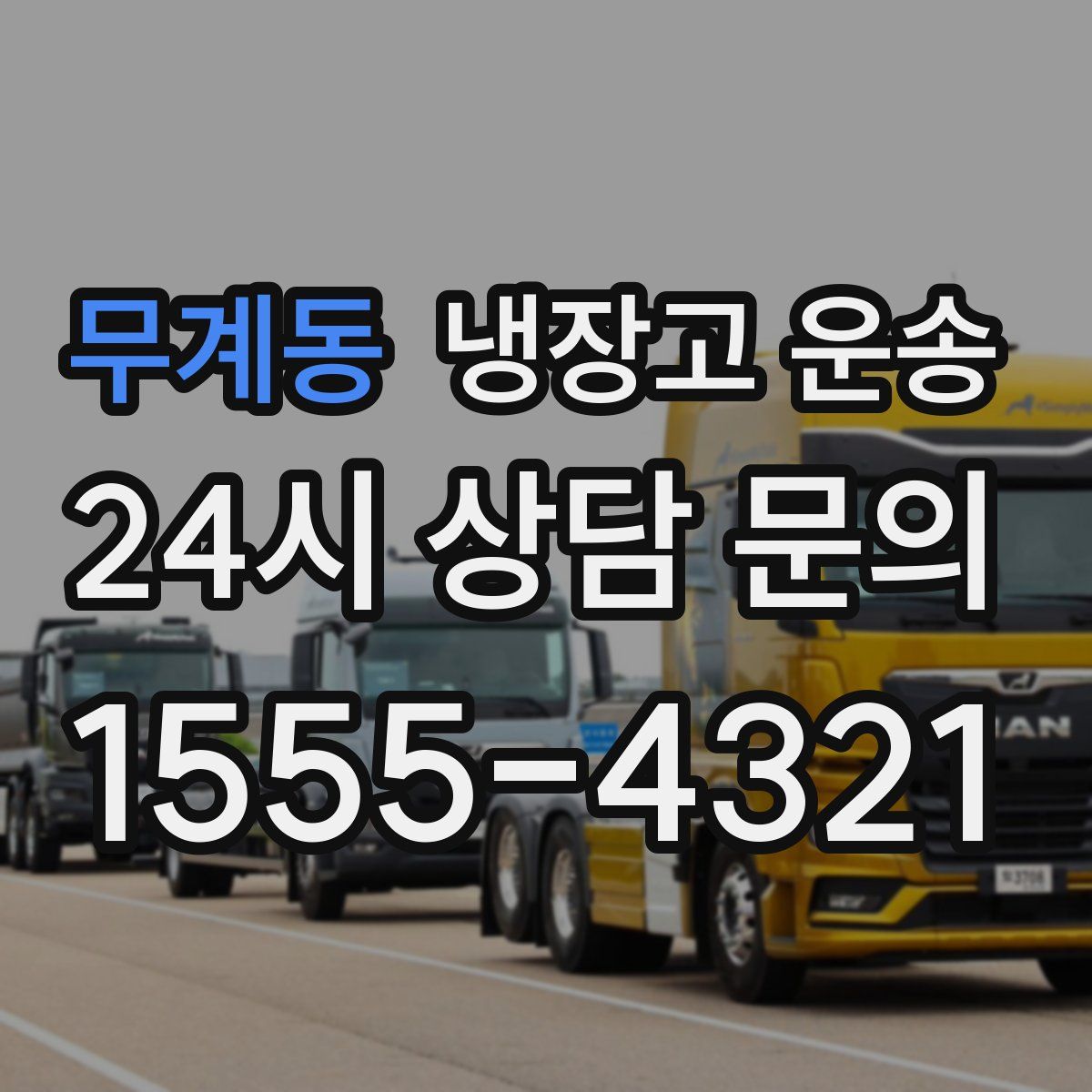 무계동 냉장고 운송